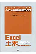 ISBN 9784381011879 エクセル地盤環境学入門 Ｆｏｒ　Ｗｉｎｄｏｗｓ　９８／ＮＴ　４．０／２００  /インデックス出版（日野）/石田哲朗 山海堂 本・雑誌・コミック 画像