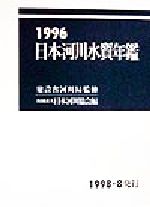 ISBN 9784381011923 日本河川水質年鑑 １９９６/山海堂/日本河川協会 山海堂 本・雑誌・コミック 画像