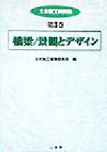 ISBN 9784381012029 土木施工実例集 第３巻/山海堂/土木施工編集委員会 山海堂 本・雑誌・コミック 画像