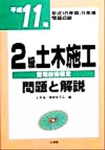 ISBN 9784381012616 2級土木施工管理技術検定問題と解説 平成11年/山海堂/土木施工管理研究会 山海堂 本・雑誌・コミック 画像