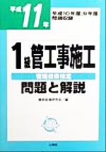 ISBN 9784381012623 １級管工事施工管理技術検定問題と解説 平成１１年/山海堂/蔵前設備研究会 山海堂 本・雑誌・コミック 画像