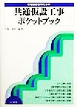 ISBN 9784381013040 現場技術者のための共通仮設工事ポケットブック/山海堂/平岡成明 山海堂 本・雑誌・コミック 画像