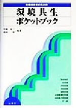 ISBN 9784381013118 現場技術者のための環境共生ポケットブック/山海堂/竹林征三 山海堂 本・雑誌・コミック 画像