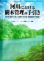 ISBN 9784381013545 河川における樹木管理の手引き 河川区域内における樹木の伐採・植樹基準の解説  /山海堂/リバ-フロント整備センタ- 山海堂 本・雑誌・コミック 画像