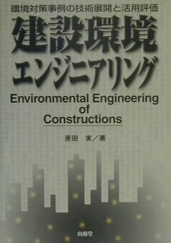 ISBN 9784381013590 建設環境エンジニアリング 環境対策事例の技術展開と活用評価  /山海堂/原田実（建設環境技術） 山海堂 本・雑誌・コミック 画像