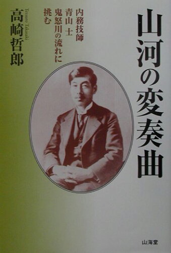 ISBN 9784381014351 山河の変奏曲 内務技師青山士鬼怒川の流れに挑む/山海堂/高崎哲郎 山海堂 本・雑誌・コミック 画像