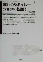 ISBN 9784381014528 流れのシミュレ-ションの基礎！   /インデックス出版（日野）/河村哲也 山海堂 本・雑誌・コミック 画像