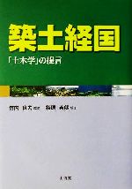 ISBN 9784381014900 築土経国 「土木学」の提言  /山海堂/栢原英郎 山海堂 本・雑誌・コミック 画像