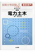 ISBN 9784381015051 技術士を目指して建設部門 選択科目　第６巻 ２訂/山海堂 山海堂 本・雑誌・コミック 画像