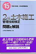 ISBN 9784381015280 ２級土木施工管理技術検定問題と解説 平成１５年/山海堂/土木施工管理研究会 山海堂 本・雑誌・コミック 画像