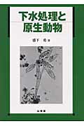 ISBN 9784381015839 下水処理と原生動物/山海堂/盛下勇 山海堂 本・雑誌・コミック 画像