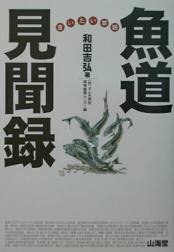 ISBN 9784381015990 魚道見聞録 言いたい放題/山海堂/和田吉弘 山海堂 本・雑誌・コミック 画像