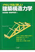 ISBN 9784381016058 イヤというほど詳しい建築構造力学/山海堂/羽切道雄 山海堂 本・雑誌・コミック 画像