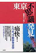 ISBN 9784381016133 東京不思議発見 なぞのスポット/山海堂/松本こ-せい 山海堂 本・雑誌・コミック 画像