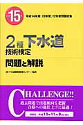 ISBN 9784381016225 2種下水道技術検定問題と解説/山海堂/下水道業務管理センタ- 山海堂 本・雑誌・コミック 画像