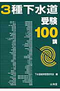 ISBN 9784381016386 3種下水道受験100講/山海堂/下水道維持管理研究会 山海堂 本・雑誌・コミック 画像