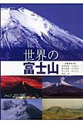 ISBN 9784381016492 世界の富士山   /山海堂/伊藤和明 山海堂 本・雑誌・コミック 画像