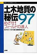 ISBN 9784381016560 土木地質の秘伝９７ めざせ！フィ-ルドの達人  /山海堂/めざせフィ-ルドの達人編集委員会 山海堂 本・雑誌・コミック 画像