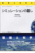 ISBN 9784381016775 シミュレ-ションの話し/インデックス出版（日野）/河村哲也 山海堂 本・雑誌・コミック 画像