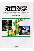 ISBN 9784381016829 近自然学 自然と我々の豊かさとの共存・持続のために/山海堂/山脇正俊 山海堂 本・雑誌・コミック 画像