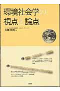 ISBN 9784381016898 環境社会学の視点と論点/インデックス出版（日野）/久郷明秀 山海堂 本・雑誌・コミック 画像