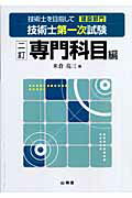 ISBN 9784381017284 技術士を目指して建設部門技術士第一次試験  専門科目編 ２訂/山海堂/米倉亮三 山海堂 本・雑誌・コミック 画像