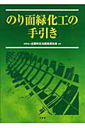 ISBN 9784381017444 のり面緑化工の手引き/山海堂/全国特定法面保護協会 山海堂 本・雑誌・コミック 画像