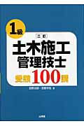 ISBN 9784381017598 １級土木施工管理技士受験１００講   ２訂/山海堂/吉野次郎 山海堂 本・雑誌・コミック 画像