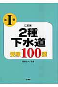 ISBN 9784381017635 2種下水道受験100講 第1巻 2訂版/山海堂/2種下水道試験研究会 山海堂 本・雑誌・コミック 画像