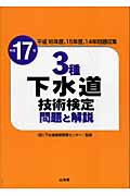 ISBN 9784381017673 ３種下水道技術検定問題と解説 平成１７年/山海堂/下水道業務管理センタ- 山海堂 本・雑誌・コミック 画像