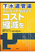 ISBN 9784381017727 下水道管渠エレガントな設計でコスト縮減を/山海堂/成原富士郎 山海堂 本・雑誌・コミック 画像