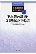 ISBN 9784381017840 下水道実務の要点と解説 第1巻/山海堂/下水道実務研究会 山海堂 本・雑誌・コミック 画像