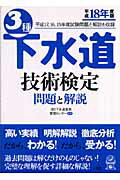 ISBN 9784381017994 3種下水道技術検定問題と解説 平成18年度版/山海堂/下水道業務管理センタ- 山海堂 本・雑誌・コミック 画像