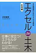 ISBN 9784381018120 エクセルde土木 土木技術者のためのエクセル活用術 応用編/山海堂/衣笠敏則 山海堂 本・雑誌・コミック 画像