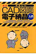 ISBN 9784381018151 やさしいＣＡＤ図面電子納品入門   改訂/山海堂/日本土木工業協会 山海堂 本・雑誌・コミック 画像