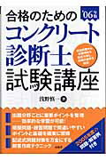 ISBN 9784381018403 合格のためのコンクリ-ト診断士試験講座  ’０６年版 /山海堂/浅野慎一 山海堂 本・雑誌・コミック 画像