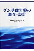 ISBN 9784381018915 ダム基礎岩盤の調査・設計/山海堂/飯田隆一 山海堂 本・雑誌・コミック 画像