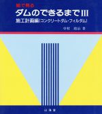 ISBN 9784381021052 絵で見るダムのできるまで 3/山海堂/中村靖治 山海堂 本・雑誌・コミック 画像