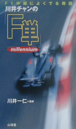 ISBN 9784381021755 川井チャンの「Ｆ単」 Ｆ１中継によくでる用語 ミレニアム /山海堂/川井一仁 山海堂 本・雑誌・コミック 画像