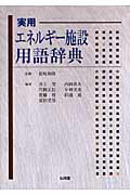 ISBN 9784381022288 実用エネルギ-施設用語辞典/山海堂/井上望 山海堂 本・雑誌・コミック 画像