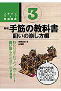 ISBN 9784381022325 将棋手筋の教科書  ３（囲いの崩し方編） /山海堂/高橋道雄 山海堂 本・雑誌・コミック 画像