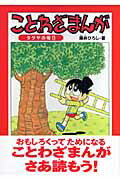 ISBN 9784381022394 ことわざまんが タクヤの毎日/山海堂/藤井博司 山海堂 本・雑誌・コミック 画像