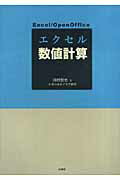 ISBN 9784381022660 エクセル数値計算 Ｅｘｃｅｌ／ＯｐｅｎＯｆｆｉｃｅ  /インデックス出版（日野）/河村哲也 山海堂 本・雑誌・コミック 画像