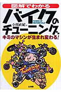 ISBN 9784381022691 図解でわかるバイクのチュ-ニング キミのマシンが生まれ変わる！/山海堂/小川直紀 山海堂 本・雑誌・コミック 画像