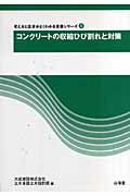 ISBN 9784381022844 コンクリ-トの収縮ひび割れと対策   /山海堂/大成建設株式会社 山海堂 本・雑誌・コミック 画像