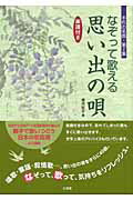 ISBN 9784381022981 なぞって歌える思い出の唄 楽譜付き/山海堂/櫻井紀子（書家） 山海堂 本・雑誌・コミック 画像