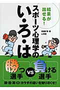 ISBN 9784381023155 結果が出せる！スポ-ツ心理学のい・ろ・は 勝つ選手ｖｓ負ける選手/山海堂/高畑好秀 山海堂 本・雑誌・コミック 画像