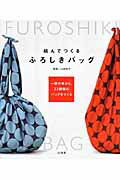 ISBN 9784381023308 結んでつくるふろしきバッグ 一枚の布から、３２種類のバッグをつくる  /山海堂/山田悦子（アートディレクター） 山海堂 本・雑誌・コミック 画像