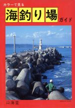 ISBN 9784381070029 カラ-で見る海釣り場ガイド/ガイド出版社 山海堂 本・雑誌・コミック 画像