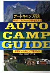 ISBN 9784381070456 オ-トキャンプ百科 あなたのレジャ-作戦を変える/山海堂 山海堂 本・雑誌・コミック 画像